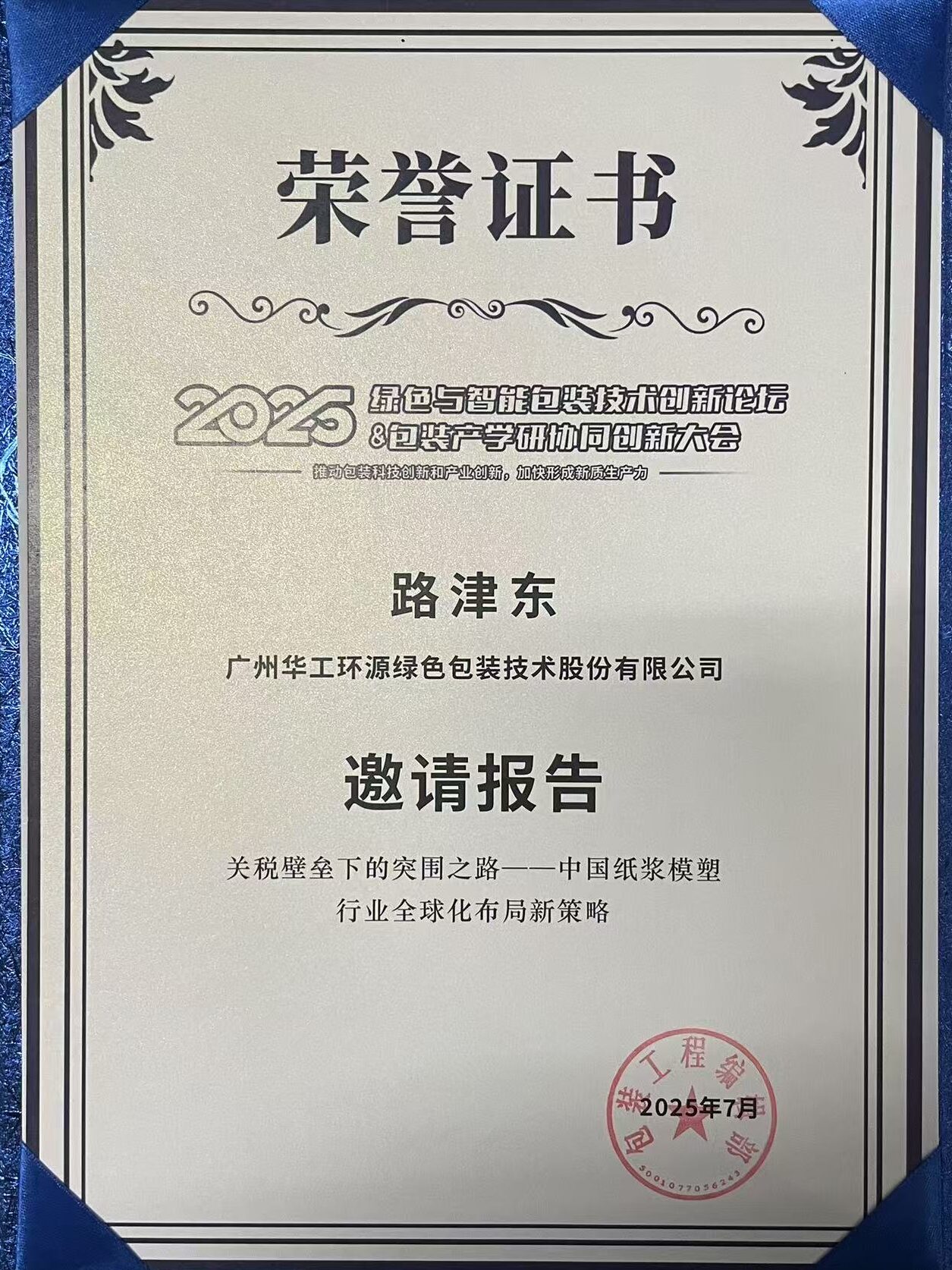 乐动(中国)闪耀 2025绿色包装论坛,深度解析关税壁垒下行业突围之道插图3 乐动(中国)闪耀 2025绿色包装论坛,深度解析关税壁垒下行业突围之道插图3